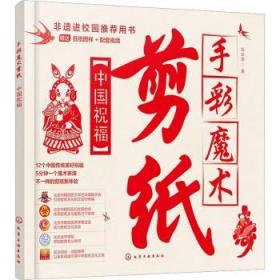 手彩魔术剪纸：中国祝福