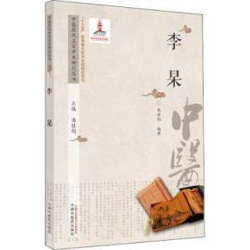 全新正版图书 李杲（中医历代名家学术研究丛书）战佳阳中国中医药出版社9787513267113