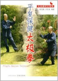 正版 平復太極拳：正反循環可意拳9787548805786 濟南出版社