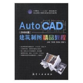 正版 AutoCAD建筑制圖精品教程:08版9787516512920 航空工業出版社