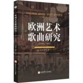 欧洲艺术歌曲研究:1740-1940