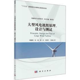 全新正版图书 大型风电机组原理设计与测试/风能技术与应用丛书刘颖明中国科技出版传媒股份有限公司9787030679345 风力发电机发电机组研究本科及以上