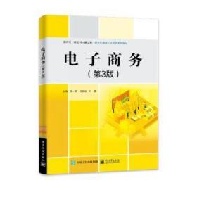 全新正版图书 电子商务李一军电子工业出版社9787121439728