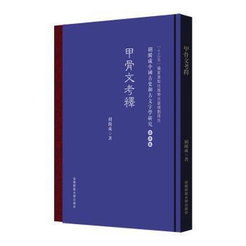 甲骨文考釋 胡澱咸中国古史和古文字学研究:第五卷