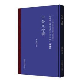 甲骨文考釋 胡澱咸中国古史和古文字学研究:第五卷