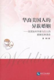 全新正版图书 华裔美国人的异族婚姻黄霜知识产权出版社9787513030717