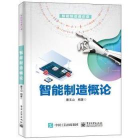 正版 智能制造概论9787121358418 电子工业出版社