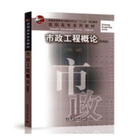 全新正版图书 市政工程概论王云江中国建筑工业出版社9787112246366