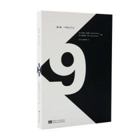 全新正版图书 9×9：一种设计方法迪特玛·埃伯勒东南大学出版社9787576602708