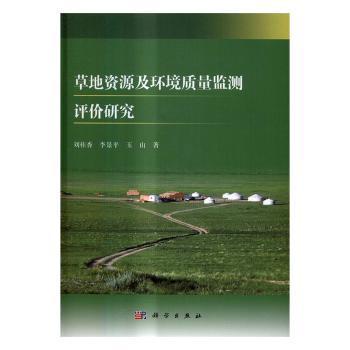 全新正版图书 草地资源及环境质量监测评价研究刘桂香科学出版社9787030508638 地资源环境质量评价研究
