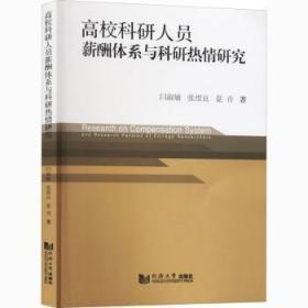 全新正版图书 高校科研人员薪酬体系与科研热情研究闫淑敏同济大学出版社有限公司9787560895796 高等学校科研人员劳动报酬研究普通大众