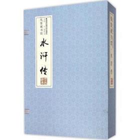 正版 水浒传-线装藏书馆-(全四卷)9787560555652 西安交通大学出版社