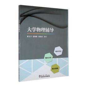 全新正版图书 大学物理辅导曹文斗天津大学出版社9787561817490