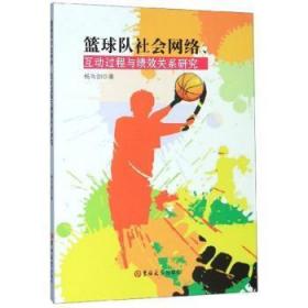 正版 籃球隊社會網絡.互動過程與績效關系研究9787569257502 吉林大學出版社