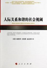 全新正版图书 人际关系和谐的社会视阈王莹人民出版社9787010135274