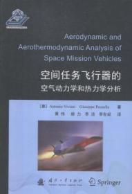 正版 空间任务飞行器的空气动力学和热力学分析9787118115437 国防工业出版社