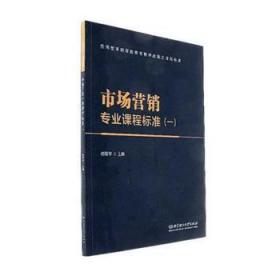 正版 市場營銷專業課程標準：一9787568248464 北京理工大學出版社