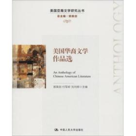 全新正版图书 美国华裔文学作品选郭英剑中国人民大学出版社9787300261171 华人文学作品集美国英文
