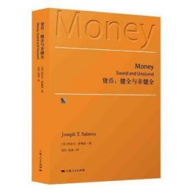 全新正版图书 货币--健全与非健全约瑟夫·萨勒诺上海人民出版社9787208169012 货币理论文集普通大众