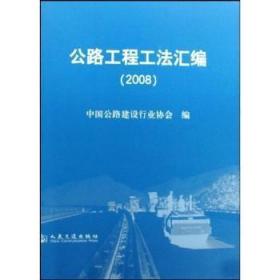全新正版图书 公路工程工法汇编:08中国公路建设人民交通出版社9787114075995