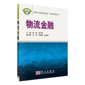 全新正版图书 【按需印刷】-物流金融夏露李严锋科学出版社9787030211330