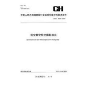 全新正版图书 中华人民共和国测绘行业标准化指导性技术文件低空数字航空摄影规范：CH/Z 3005-10发布中国电力出版社9787503021275 航空摄影规范中国