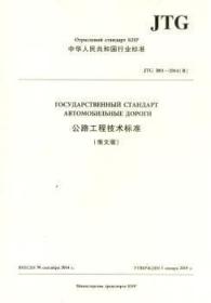 全新正版图书 公路工程技术标准朱广山人民交通出版社9787114141577