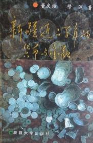 新疆近二百年的货币与金融