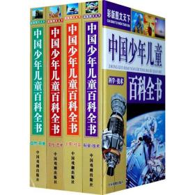 彩版图文天下中国少年儿童百科全书(全4册 精装)