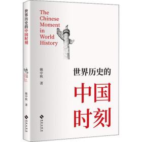 世界历史的中国时刻