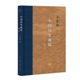 中国历史通论 增订本