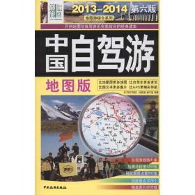 中国自驾游（2013-2014）（地图版.D6版）
