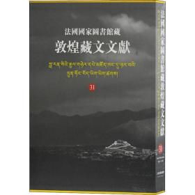 法   图书馆藏敦煌藏文文献 31