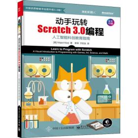 动手玩转Scratch 3.0编程 人工智能科创教育指南