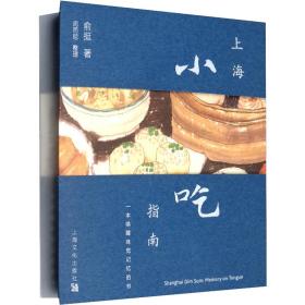 上海小吃指南:一本唤醒味觉记忆的书