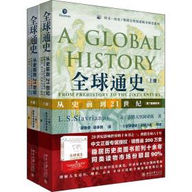 全球通史 从史前到21世纪 第7版新校本 (2册)