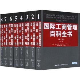 国际工商管理百科全书(D2版)(全8卷)