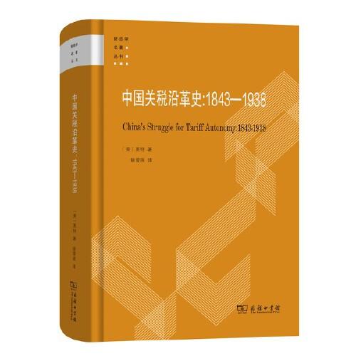 中国关税沿革史：1843-1938(财政学名著丛书)