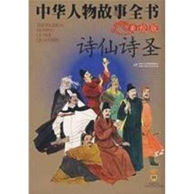 中华人物故事全书(美绘版)--诗仙诗圣