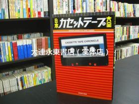【全新现货】◆日版日文◆《日本カセットテープ大全 日本卡式录音带大全》MOOK