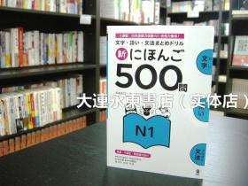 大连永东【全新现货】◆日版日文◆日本语能力考试 新にほんご500问 N1