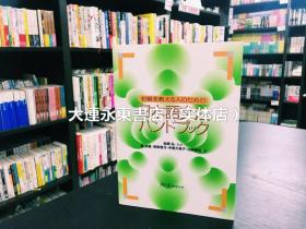 【全新现货】◆日版日文◆《日本语文法手册 初级》单行本