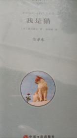 我是猫精装夏日漱石全译本无删减九年级世界名著中国文联出版社