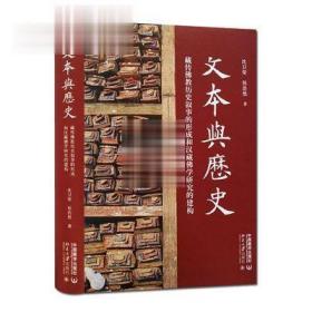 文本与历史 : 藏传佛教历史叙事的形成和汉藏佛学研究的建构 沈卫