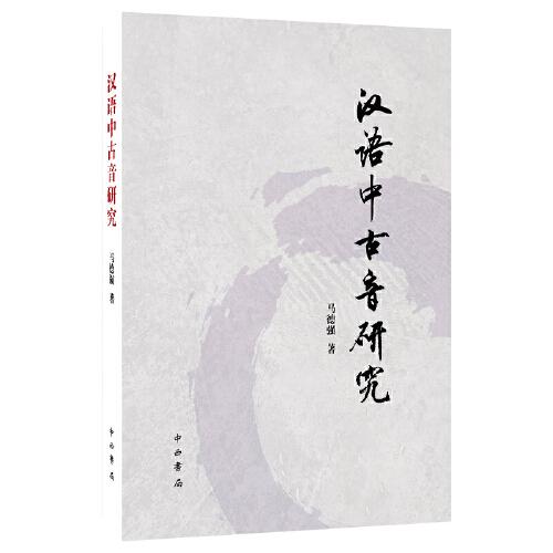 汉语中古音研究