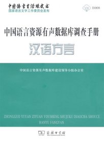 全新正版现货  中国语言资源有声数据库调查手册:汉语方言