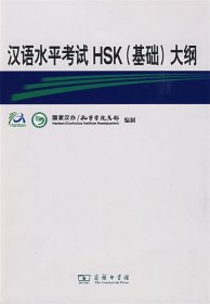 全新正版现货  汉语水平考试HSK(基础)大纲(附光盘)