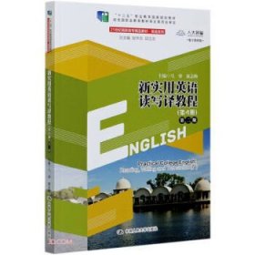 全新正版现货  新实用英语读写译教程:第4册 9787300289854 马睿