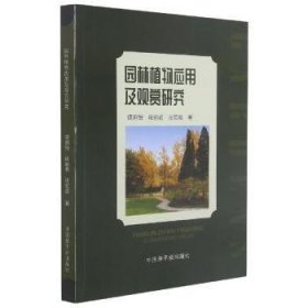 全新正版图书 园林植物应用及观赏研究谭炯锐中国原子能出版社9787522110387 黎明书店