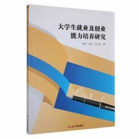 全新正版图书 大学生就业及创业能力培养研究仲诚延边大学出版社9787230055079 黎明书店